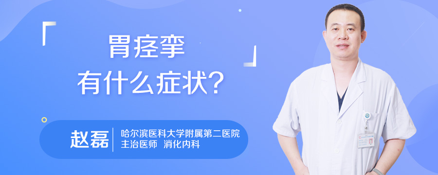 胃痉挛有什么症状