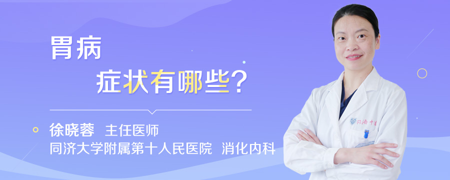 胃病症状有哪些