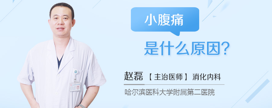 小腹痛是什么原因