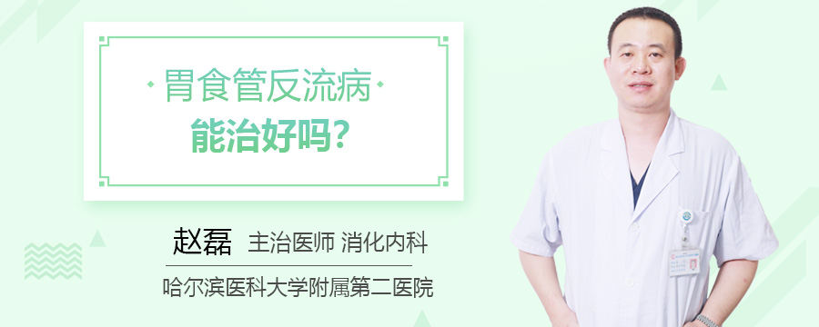 胃食管反流病能治好吗