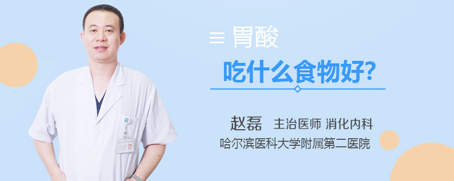 胃酸吃什么食物好