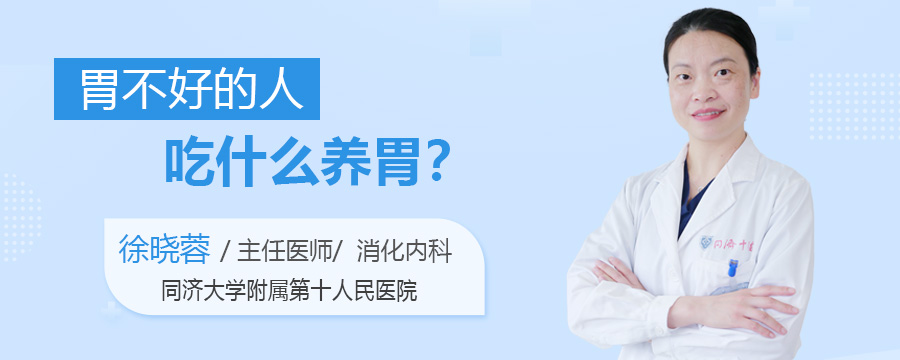 胃不好的人吃什么养胃