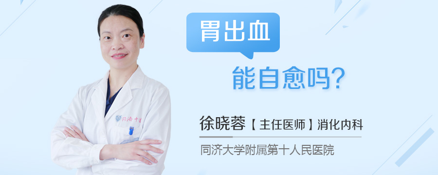 胃出血能自愈吗