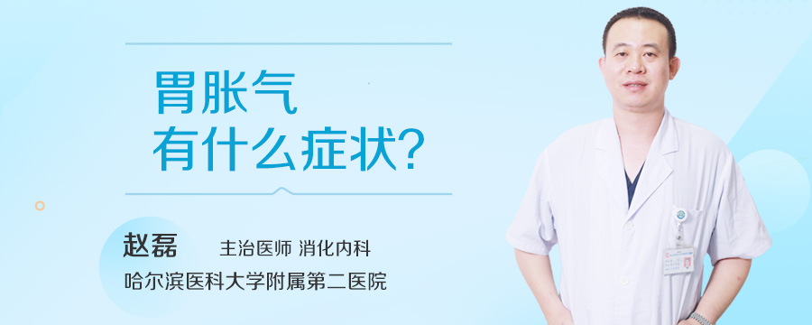 胃胀气有什么症状