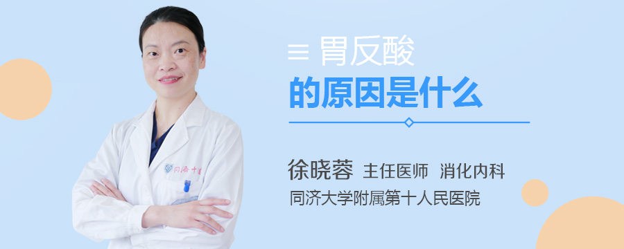 胃反酸的原因是什么