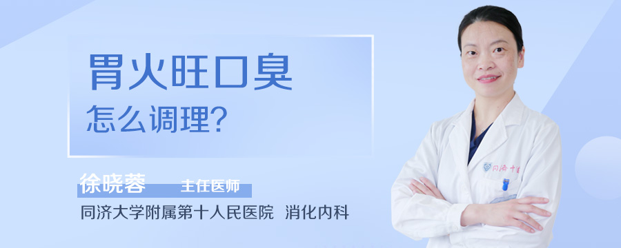 胃火旺口臭怎么调理