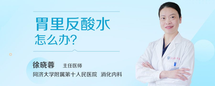 胃里反酸水怎么办