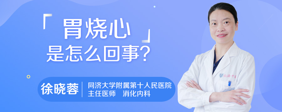 胃烧心是怎么回事