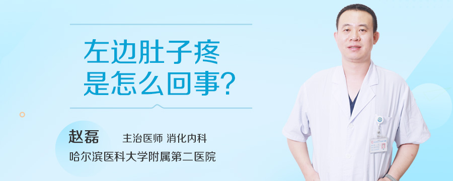 左边肚子疼是怎么回事