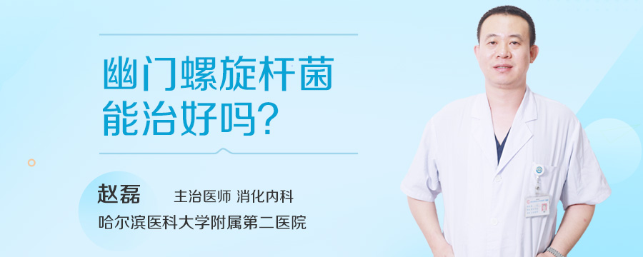 幽门螺旋杆菌能治好吗