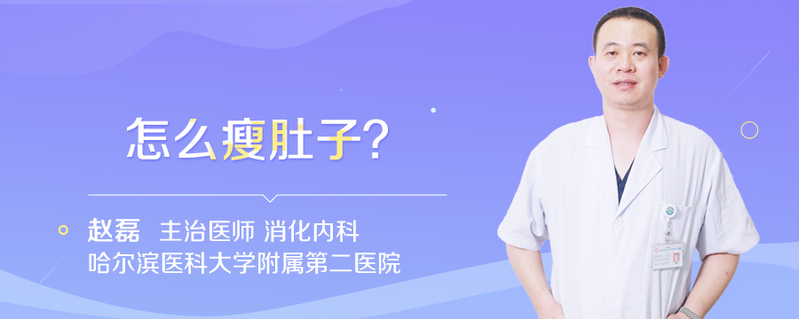 怎么瘦肚子