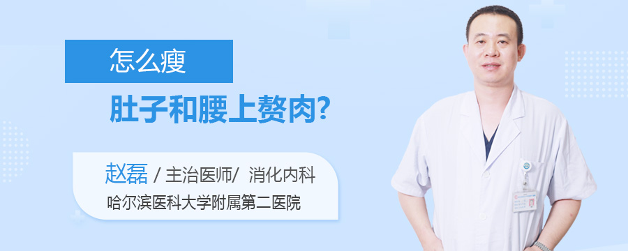 怎么瘦肚子和腰上赘肉