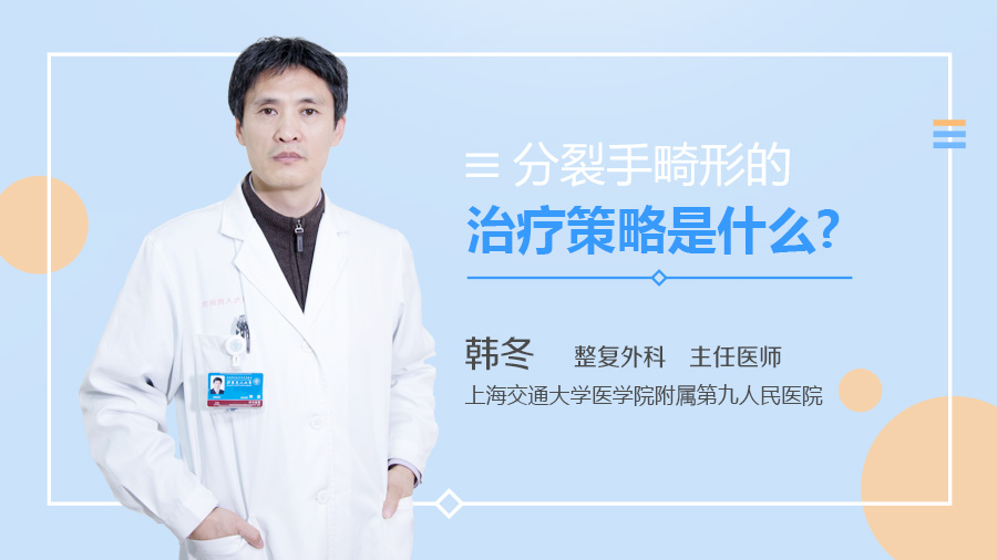 分裂手畸形的治疗策略是什么