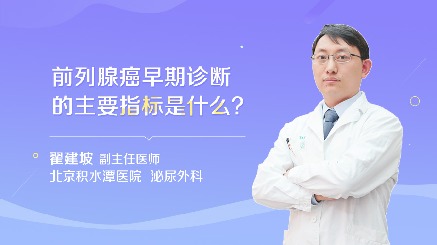 前列腺癌早期诊断的主要指标是什么