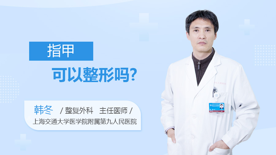指甲可以整形吗