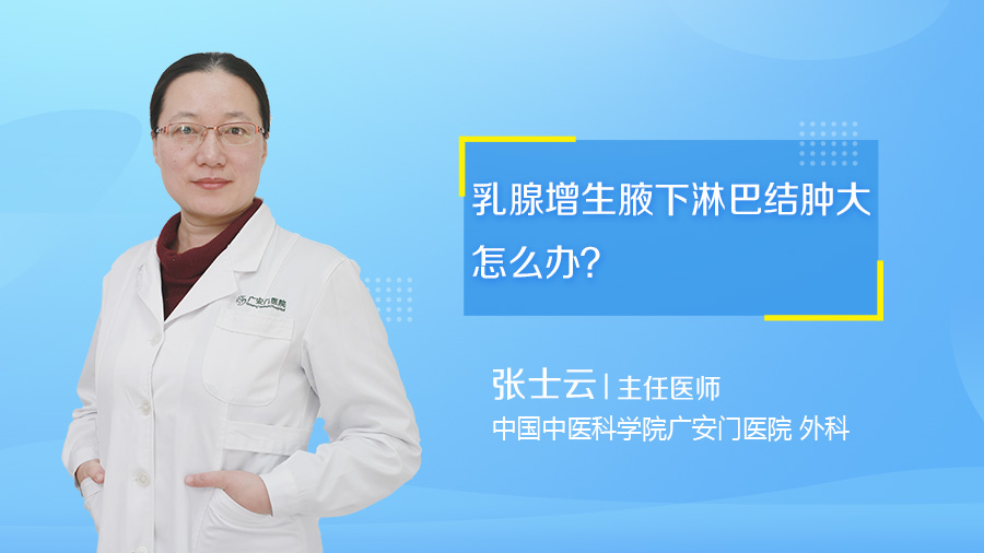 乳腺增生腋下淋巴结肿大怎么办