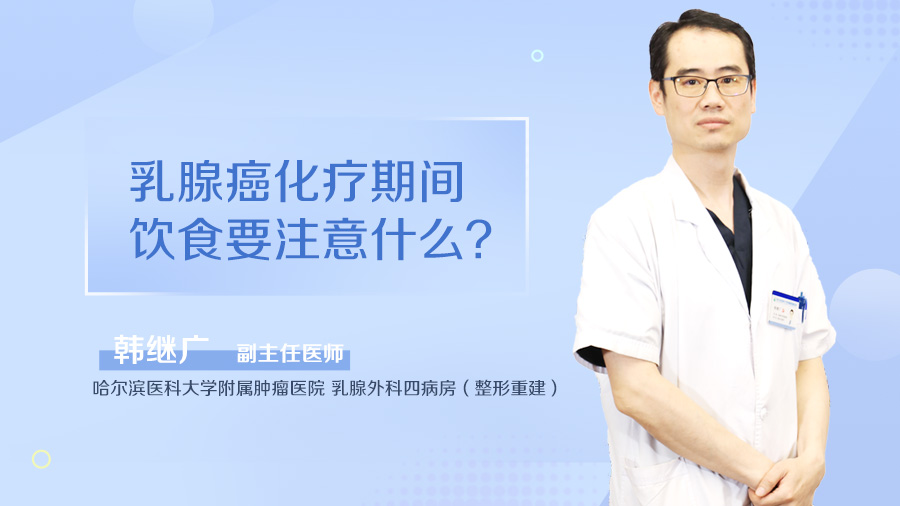 乳腺癌化疗期间饮食要注意什么