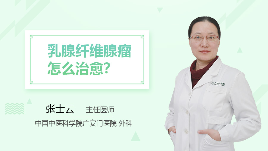 乳腺纤维腺瘤怎么治愈