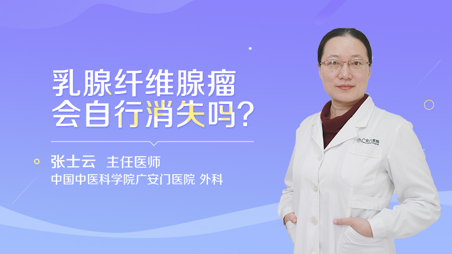 乳腺纤维腺瘤会自行消失吗