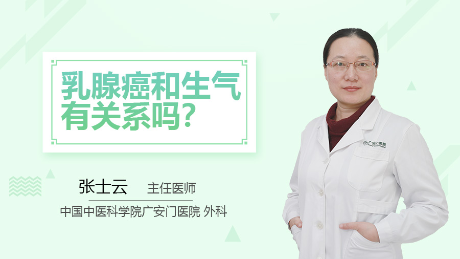 乳腺癌和生气有关系吗