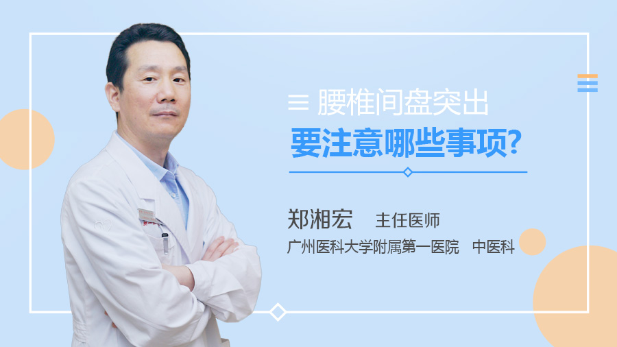 腰椎间盘突出要注意哪些事项