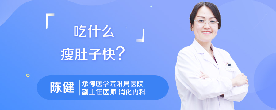 吃什么瘦肚子快