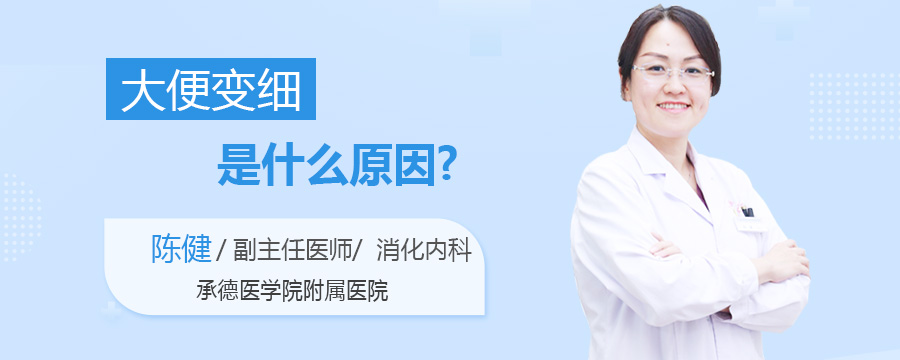 大便变细是什么原因