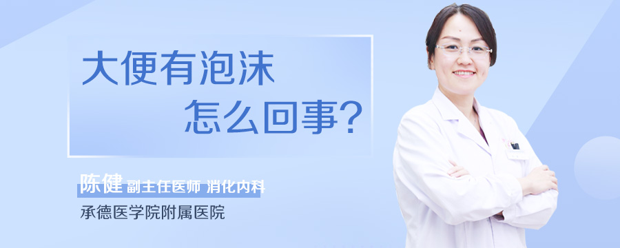 大便有泡沫怎么回事