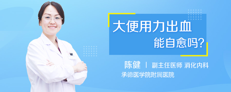 大便用力出血能自愈吗