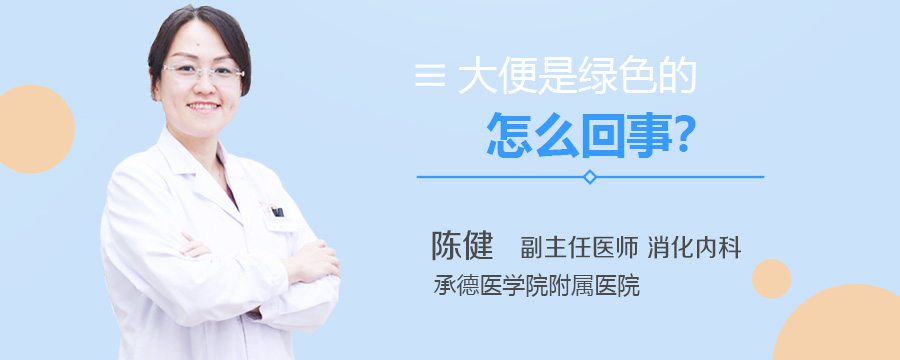 大便是绿色的怎么回事