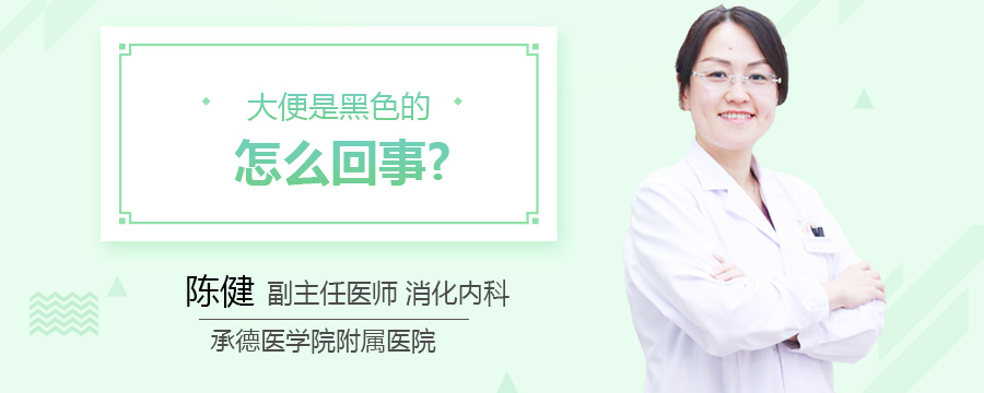 大便是黑色的怎么回事