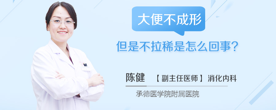 大便不成形但是不拉稀是怎么回事