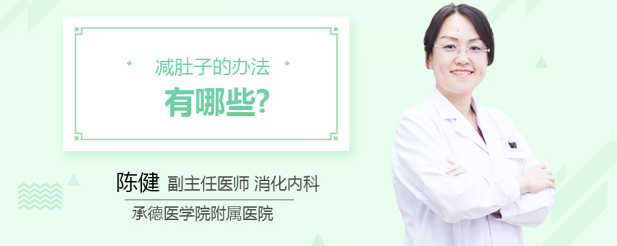 减肚子的办法有哪些