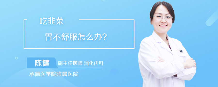 吃韭菜胃不舒服怎么办