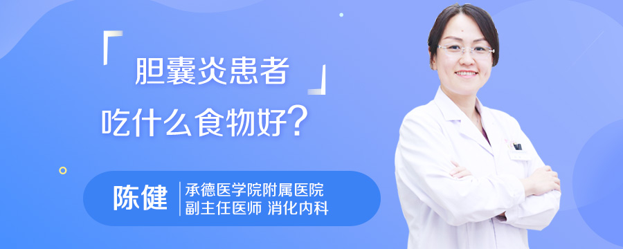 胆囊炎患者吃什么食物好