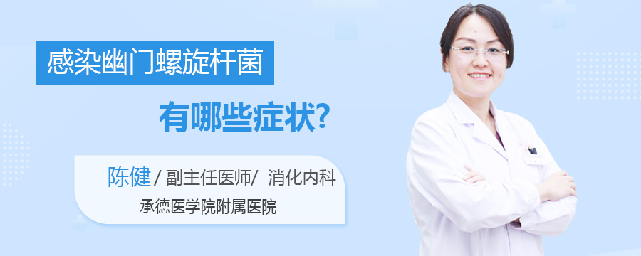 感染幽门螺旋杆菌有哪些症状