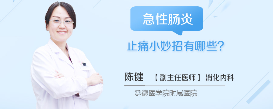 急性肠炎止痛小妙招有哪些