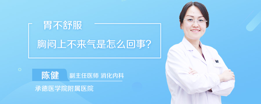 胃不舒服胸闷上不来气是怎么回事