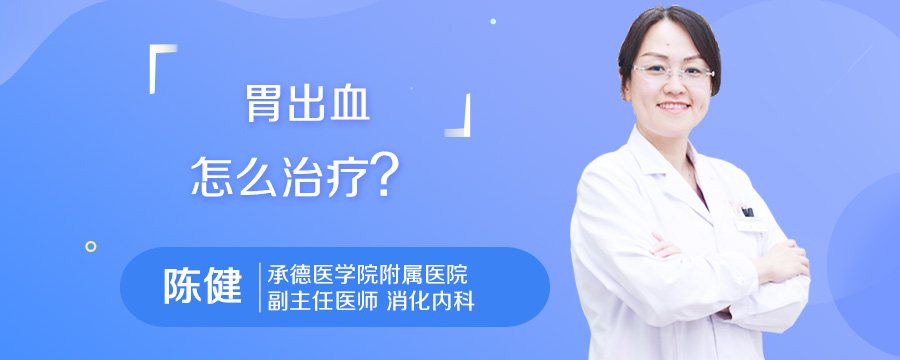 胃出血怎么治疗