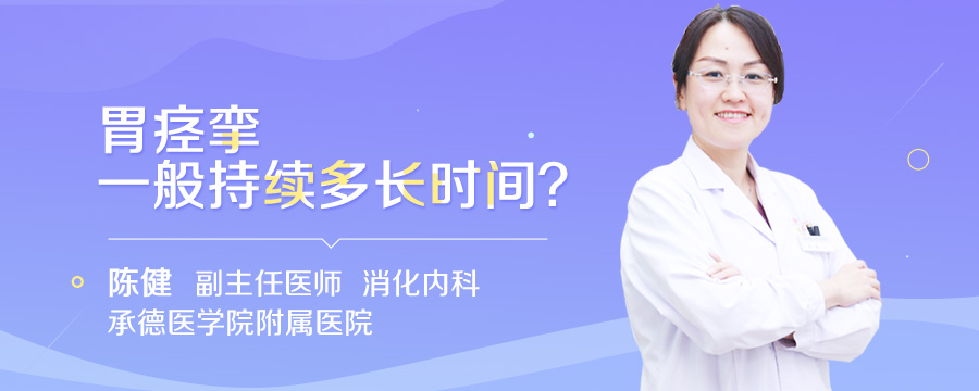 胃痉挛一般持续多长时间