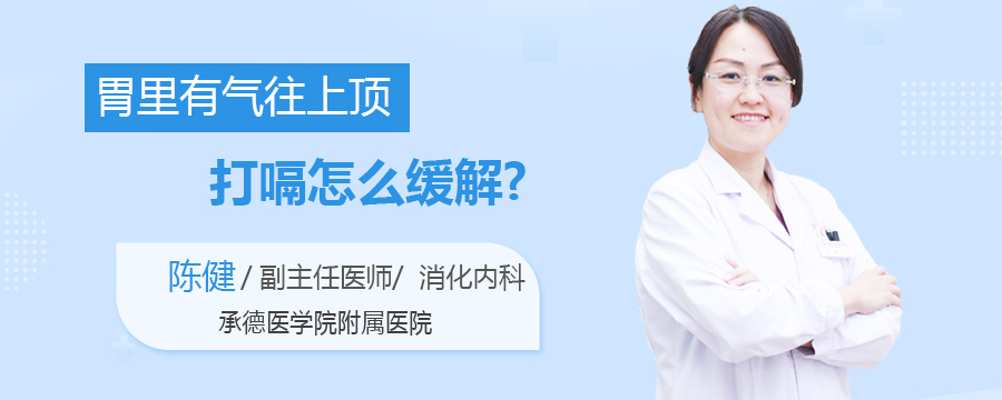 胃里有气往上顶打嗝怎么缓解