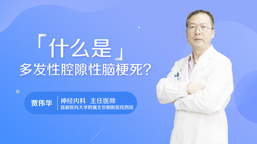 什么是多发性腔隙性脑梗死