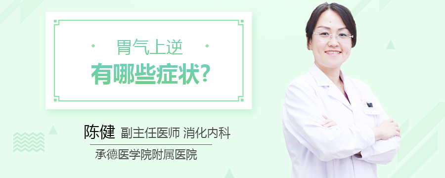 胃气上逆有哪些症状