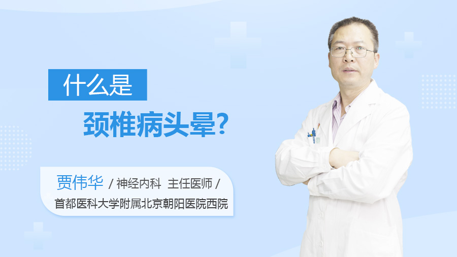 什么是颈椎病头晕