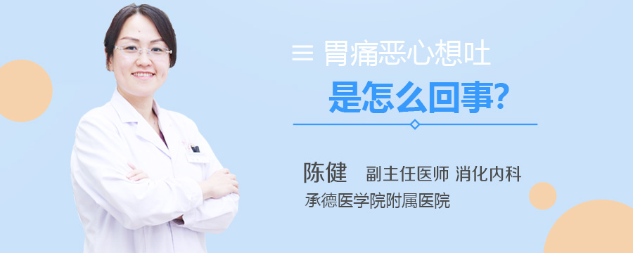 胃痛恶心想吐是怎么回事