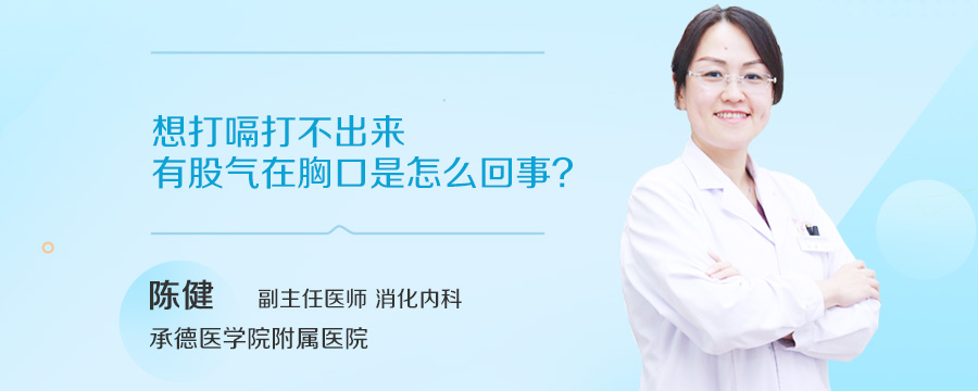 想打嗝打不出来有股气在胸口是怎么回事