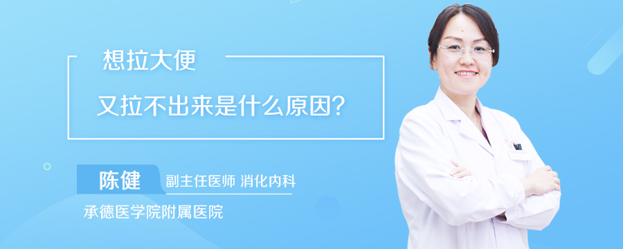 想拉大便又拉不出来是什么原因