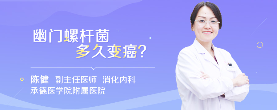 幽门螺杆菌多久变癌