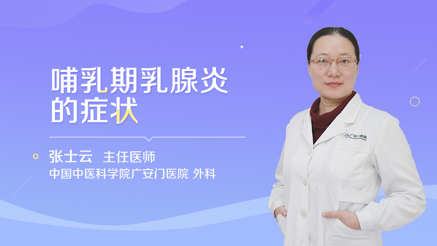 哺乳期乳腺炎的症状