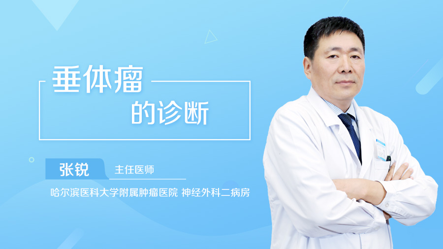 垂体瘤的诊断